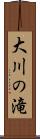 大川の滝 Scroll