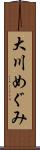 大川めぐみ Scroll