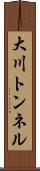 大川トンネル Scroll