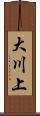 大川上 Scroll