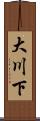 大川下 Scroll