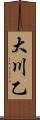 大川乙 Scroll