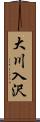 大川入沢 Scroll