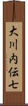 大川内伝七 Scroll