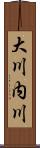 大川内川 Scroll