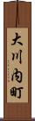 大川内町 Scroll
