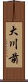 大川前 Scroll