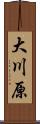大川原 Scroll