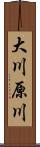 大川原川 Scroll