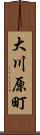 大川原町 Scroll