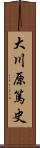 大川原篤史 Scroll