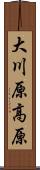 大川原高原 Scroll