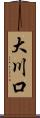 大川口 Scroll