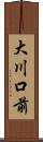 大川口前 Scroll