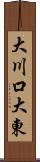 大川口大東 Scroll