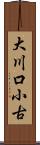 大川口小古 Scroll
