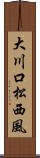 大川口松西風 Scroll