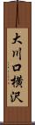 大川口横沢 Scroll