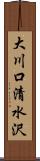 大川口清水沢 Scroll