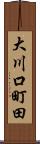 大川口町田 Scroll