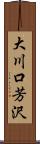 大川口芳沢 Scroll