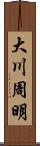 大川周明 Scroll