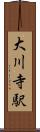 大川寺駅 Scroll