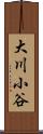 大川小谷 Scroll
