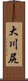 大川尻 Scroll