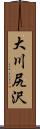 大川尻沢 Scroll