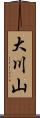 大川山 Scroll