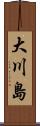 大川島 Scroll
