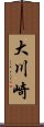 大川崎 Scroll