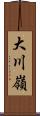 大川嶺 Scroll