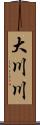大川川 Scroll