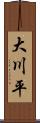 大川平 Scroll