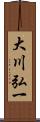 大川弘一 Scroll