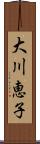 大川恵子 Scroll