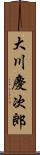 大川慶次郎 Scroll