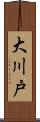 大川戸 Scroll