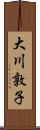 大川敦子 Scroll