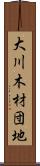 大川木材団地 Scroll