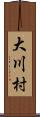 大川村 Scroll