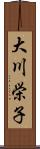 大川栄子 Scroll