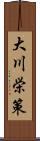 大川栄策 Scroll