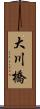 大川橋 Scroll
