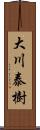 大川泰樹 Scroll