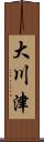 大川津 Scroll