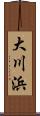 大川浜 Scroll