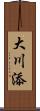 大川添 Scroll